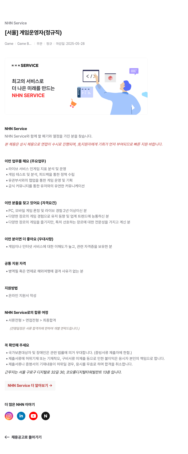 엔에이치엔서비스 [서울] 게임 운영자 (정규직) 채용공고