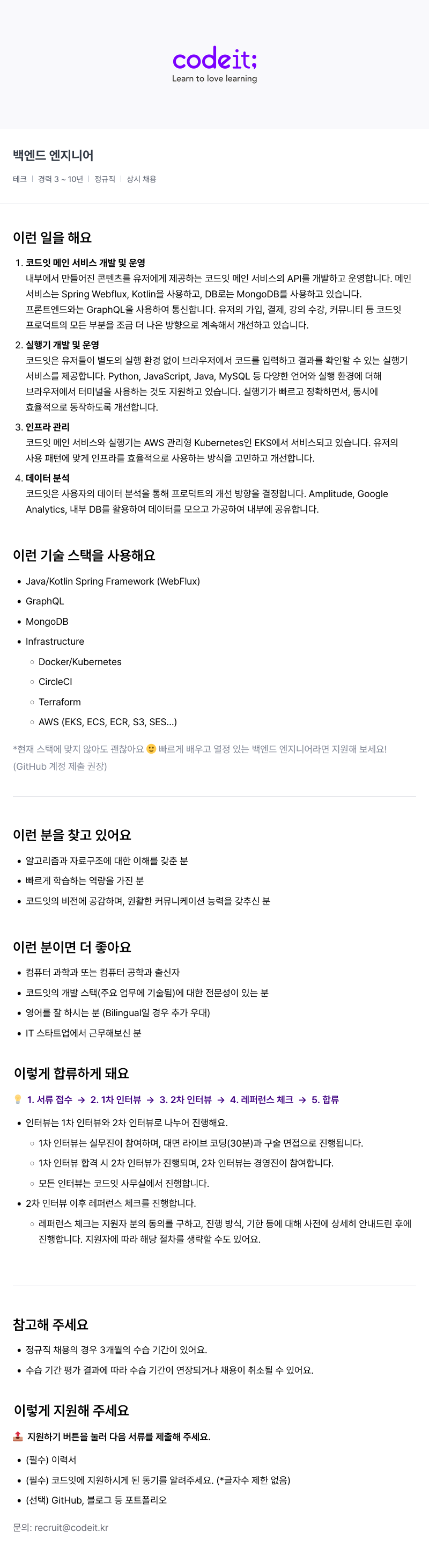 코드잇 백엔드 엔지니어 채용공고