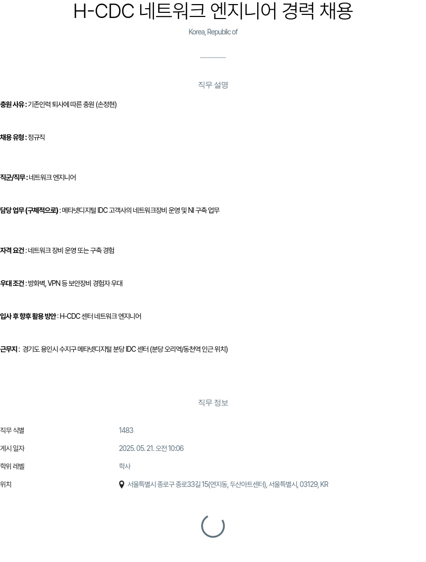 클로잇 H - CDC 네트워크 엔지니어 경력 채용 채용공고