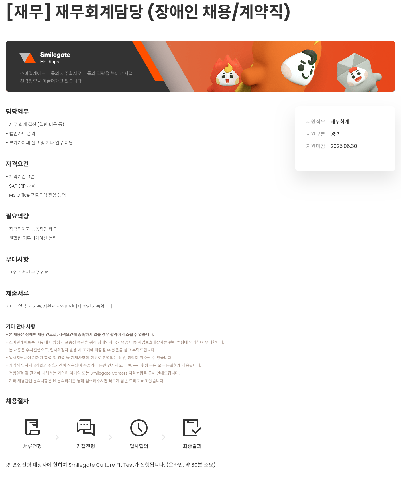 스마일게이트홀딩스 [재무] 재무 회계 담당 (장애인 채용 / 계약직) 채용공고