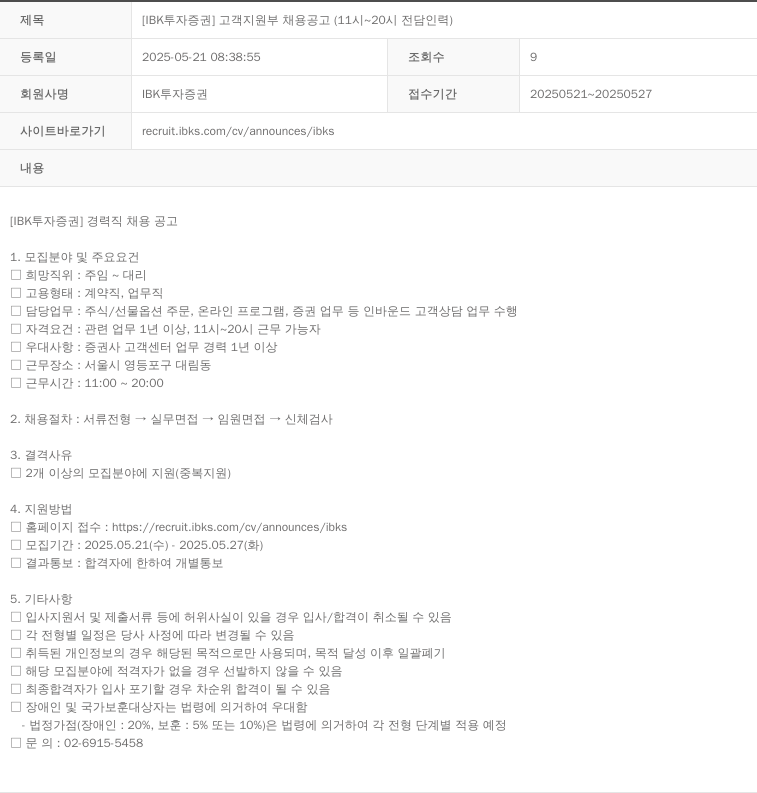 IBK투자증권 [IBK 투자증권] 고객지원부 채용 공고 (11시~20시 전담 인력) 채용공고