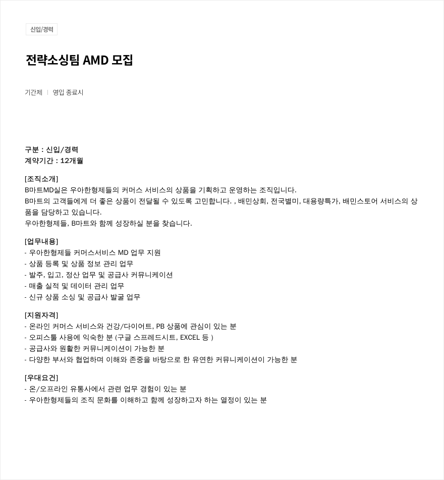 우아한형제들 전략 소싱 팀 AMD 모집 채용공고