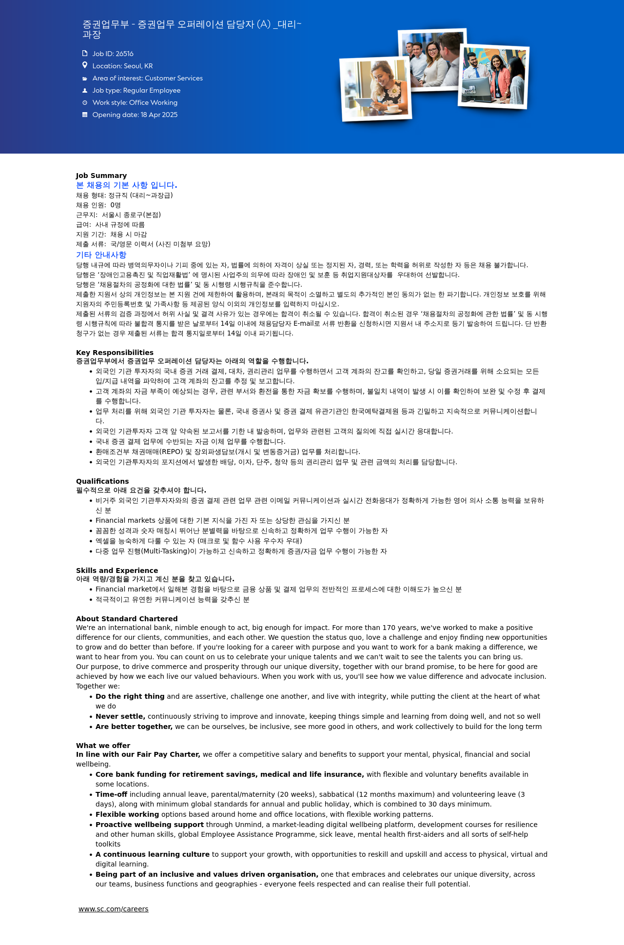 SC제일은행 증권 업무부 - 증권 업무 오퍼레이션 담당자 (A) _ 대리 ~ 과장 채용공고