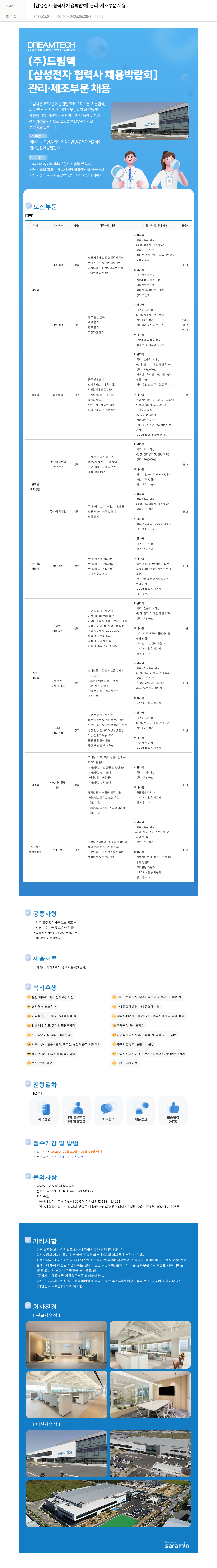 드림텍 [삼성전자 협력사 채용 박람회] 관리·제조 부문 채용 채용공고