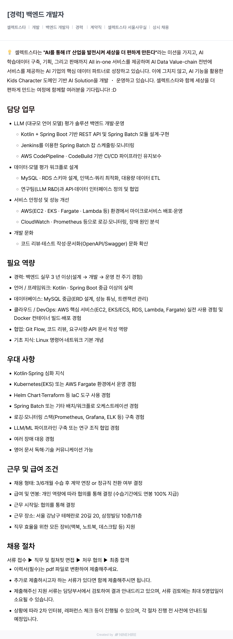 셀렉트스타 [경력] 백엔드 개발자 채용공고