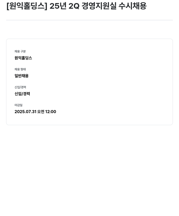 원익홀딩스 25년 2Q 경영 지원실 수시 채용 채용공고