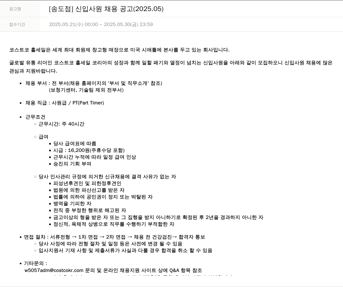 코스트코코리아 [송도 점] 신입 사원 채용 공고 (2025.05) 채용공고