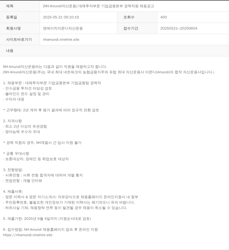 NHAmundi자산운용 [NH-Amundi 자산운용] 대체투자부문 기업금융본부 경력직원 채용 공고 채용공고