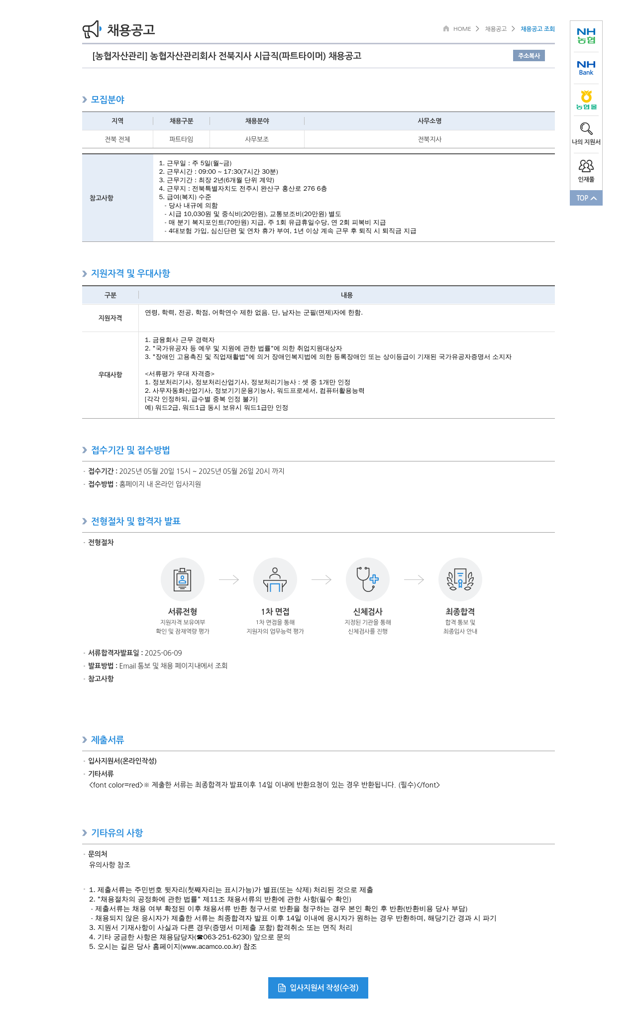 농업협동조합중앙회 [농협 자산 관리] 농협 자산 관리 회사 전북 지사 시급직(파트타이머) 채용 공고 채용공고