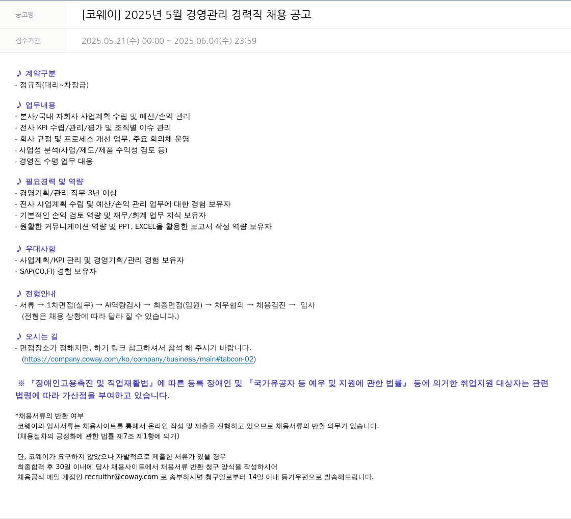 코웨이 2025년 5월 경영 관리 경력직 채용 공고 채용공고