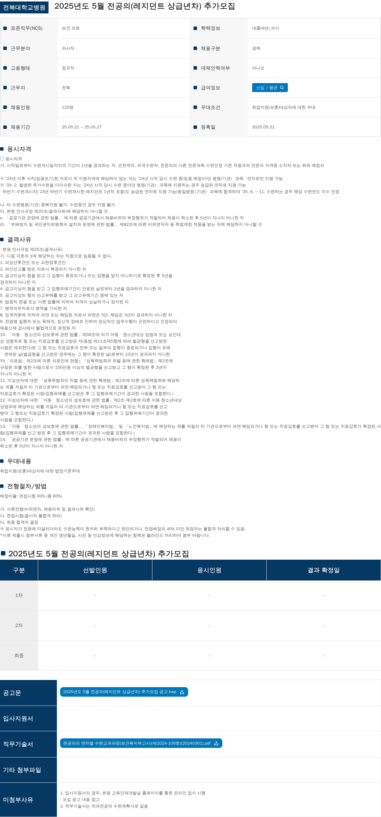 전북대학교병원 2025년도 5월 전공의(레지던트 상급년차) 추가 모집 채용공고