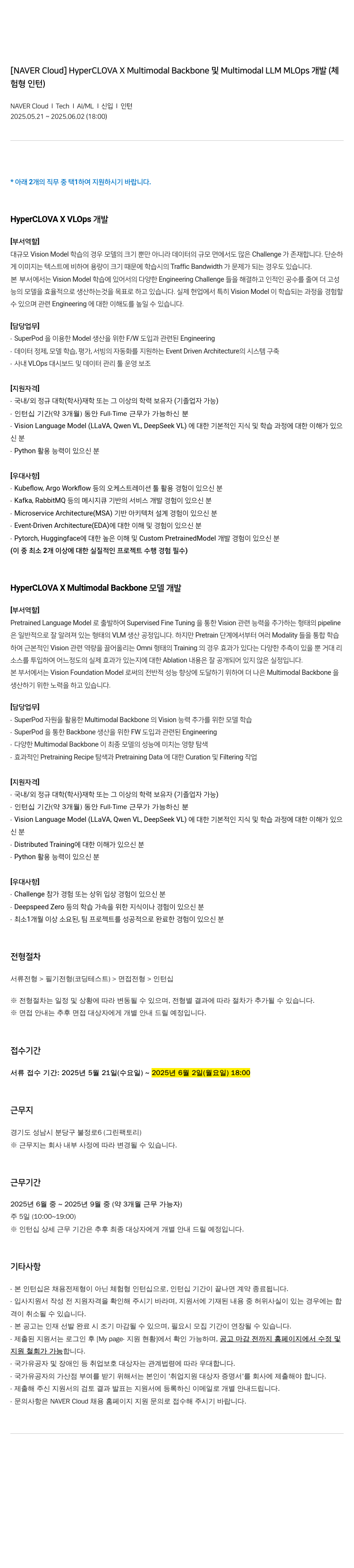 네이버클라우드 HyperCLOVA X Multimodal Backbone 및 Multimodal LLM MLOps 개발 (체험형 인턴) 채용공고