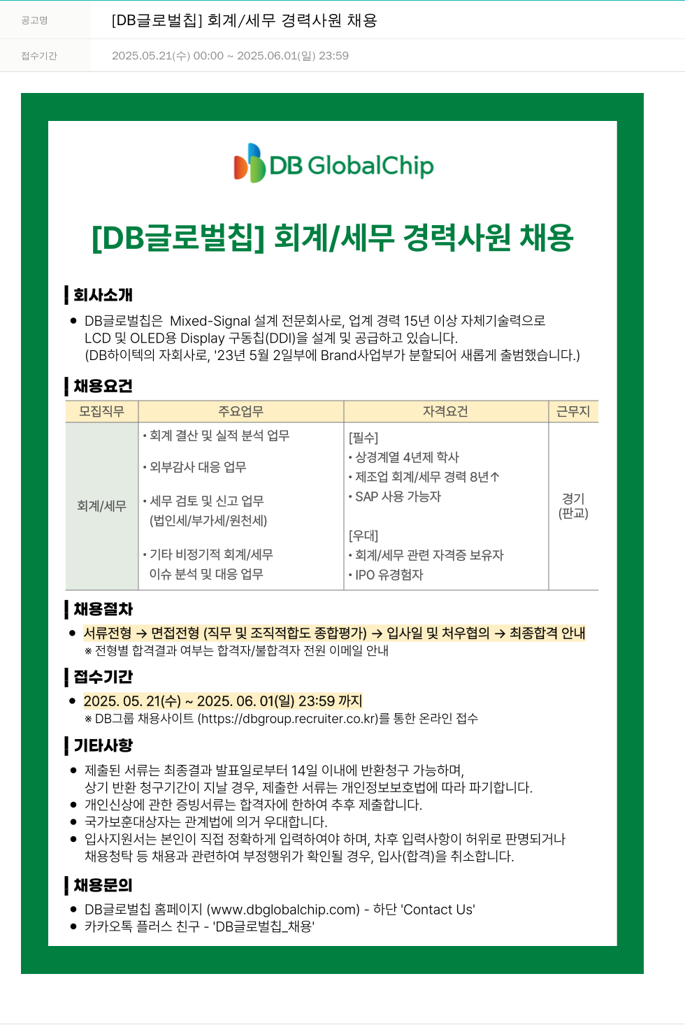 DB글로벌칩 [DB 글로벌 칩] 회계 / 세무 경력 사원 채용 채용공고