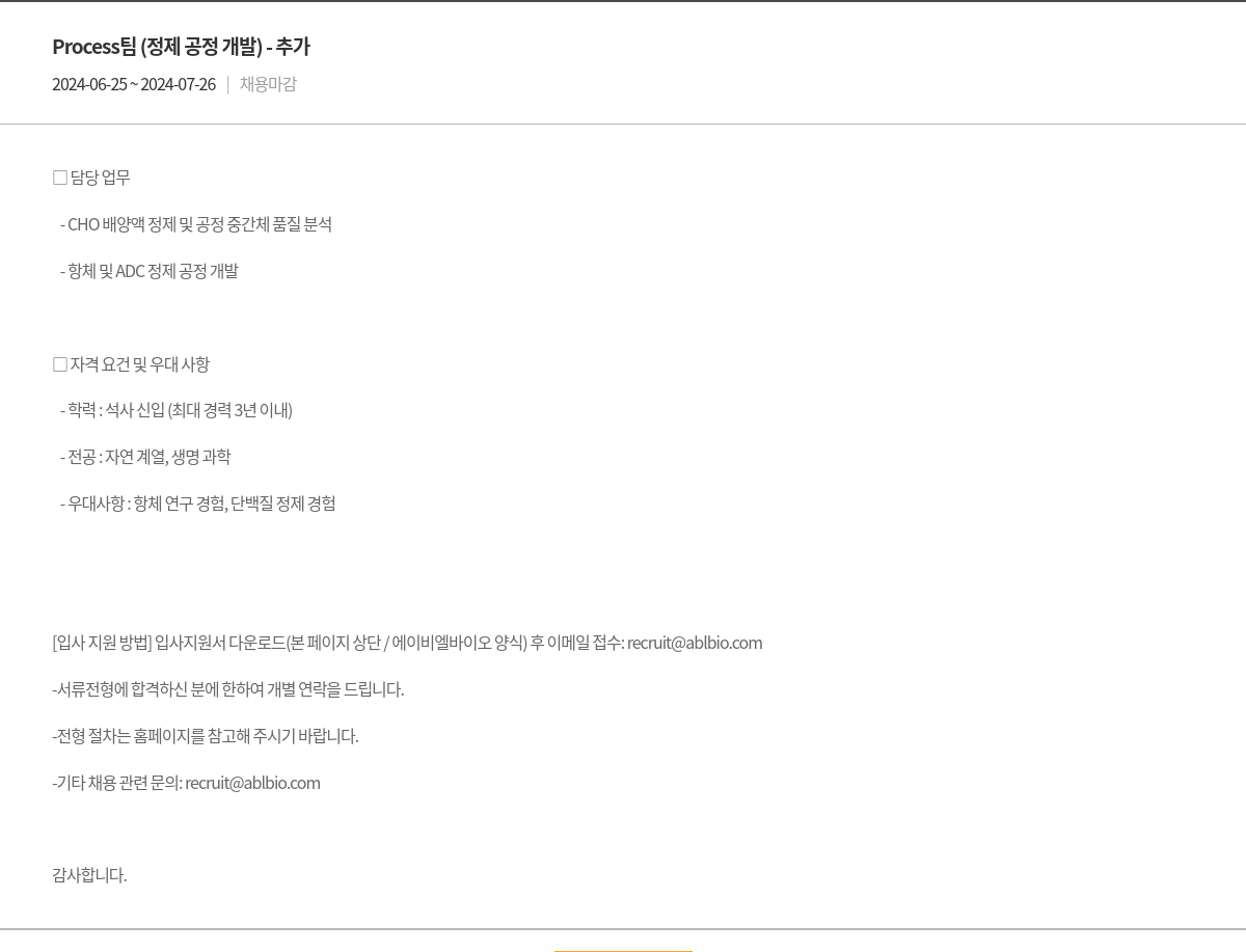 에이비엘바이오 Process 팀 (정제 공정 개발) - 추가 채용공고