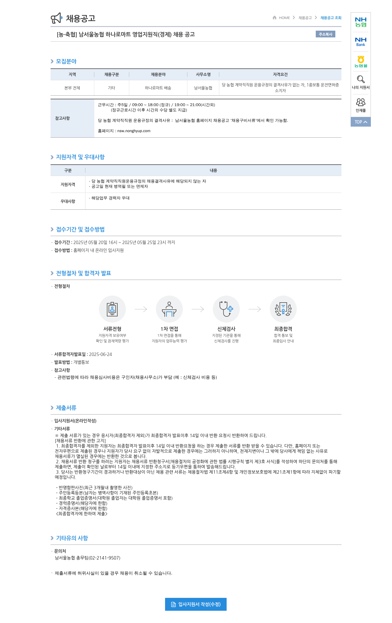 농업협동조합중앙회 남서울 농협 하나로 마트 영업 지원직(경제) 채용 공고 채용공고