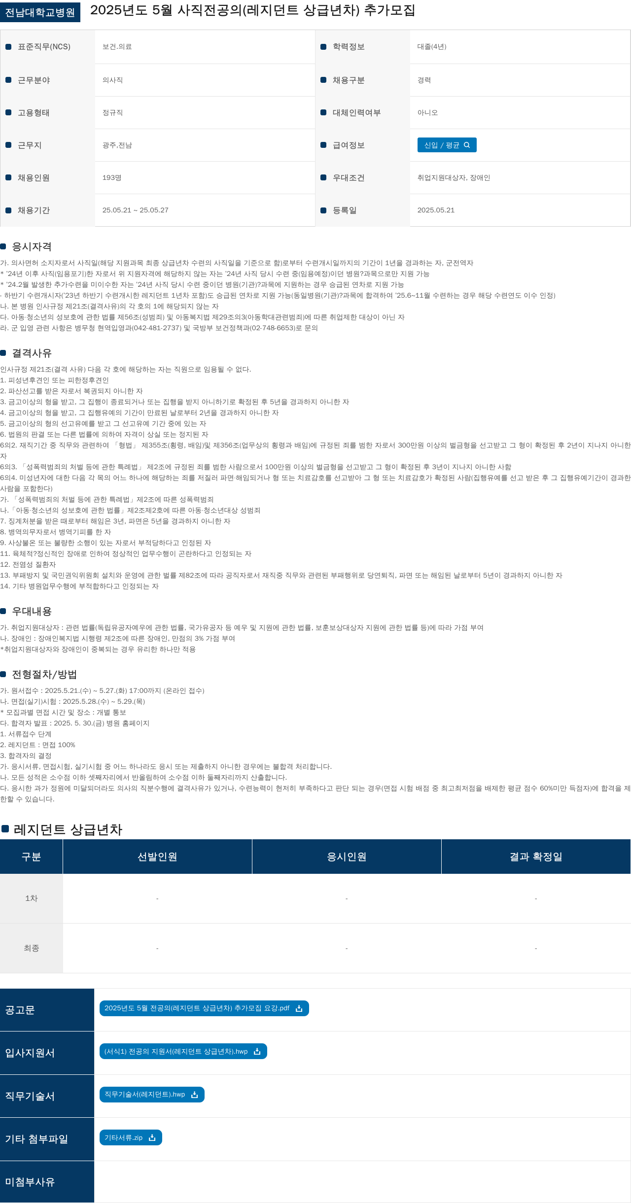 전남대학교병원 2025년도 5월 사직 전공의(레지던트 상급년차) 추가 모집 채용공고