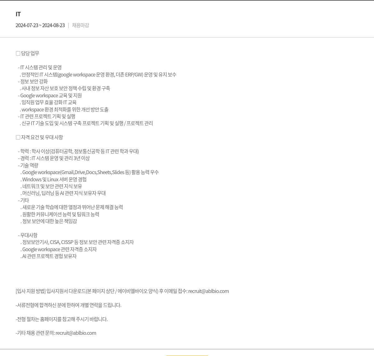 에이비엘바이오 IT 시스템 관리 및 운영 담당자 채용 채용공고