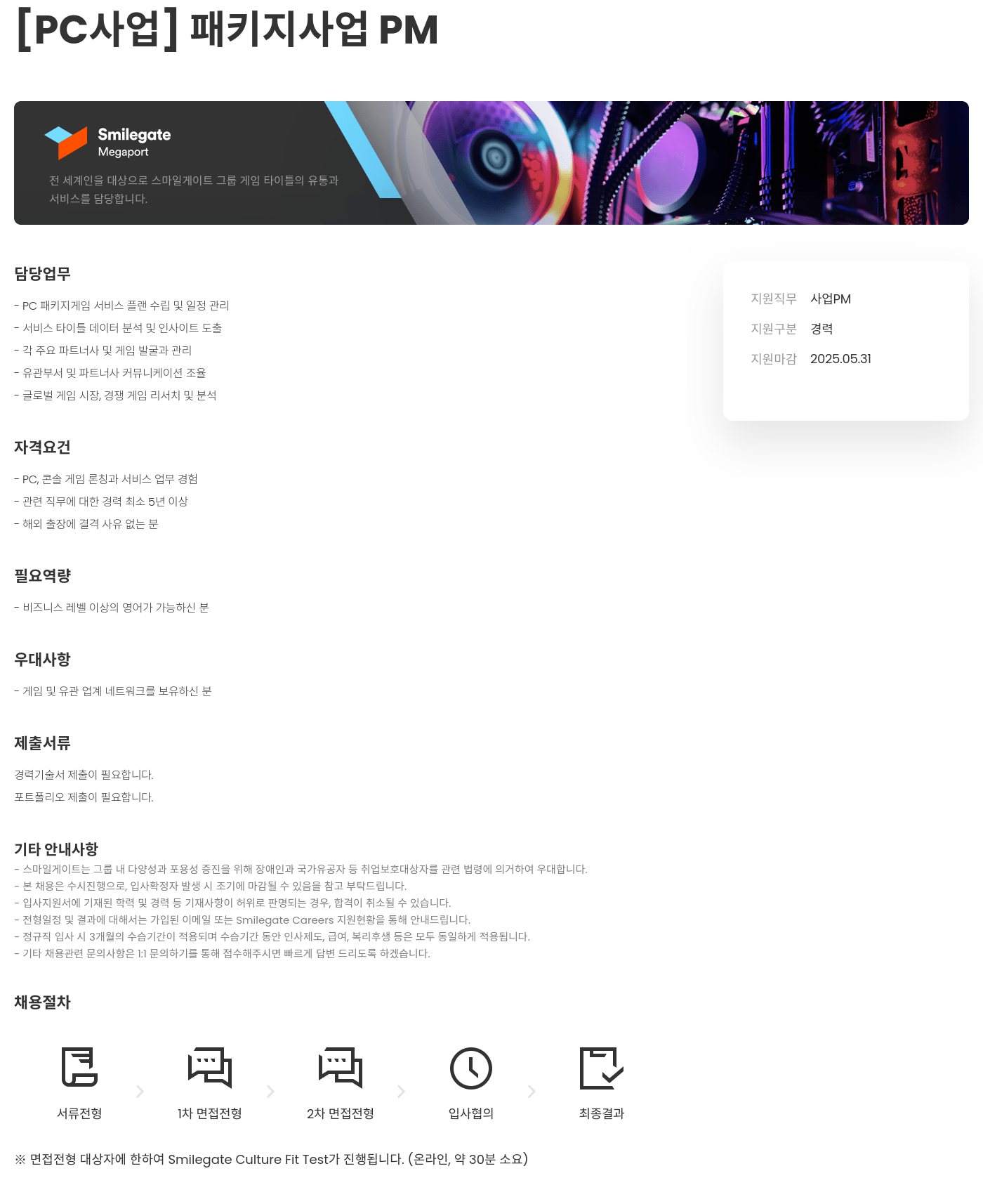 스마일게이트홀딩스 [PC 사업] 패키지 사업 PM 채용공고