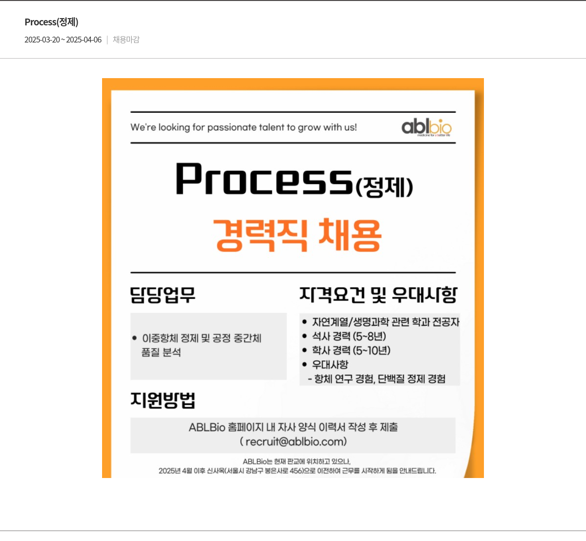 에이비엘바이오 Process (정제) 경력직 채용 채용공고