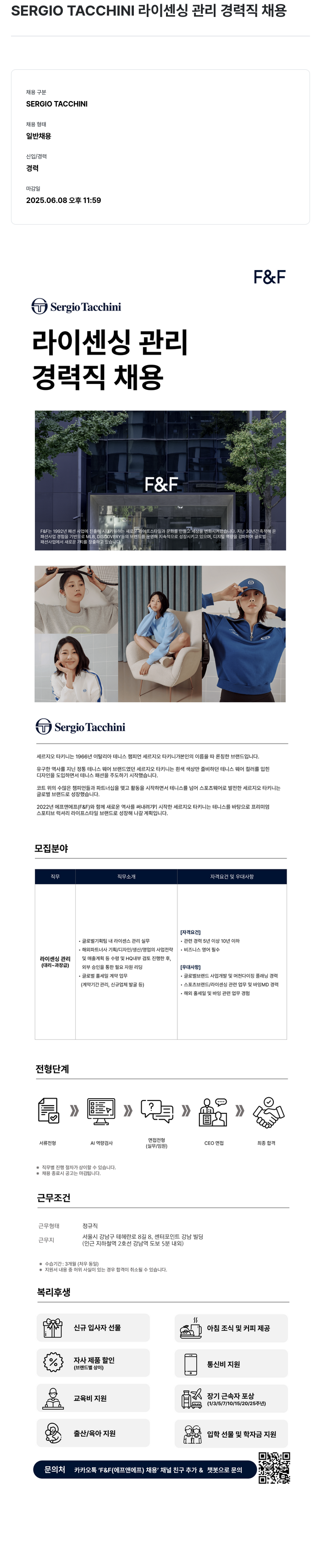 에프앤에프(F&F) SERGIO TACCHINI 라이센싱 관리 경력직 채용 채용공고
