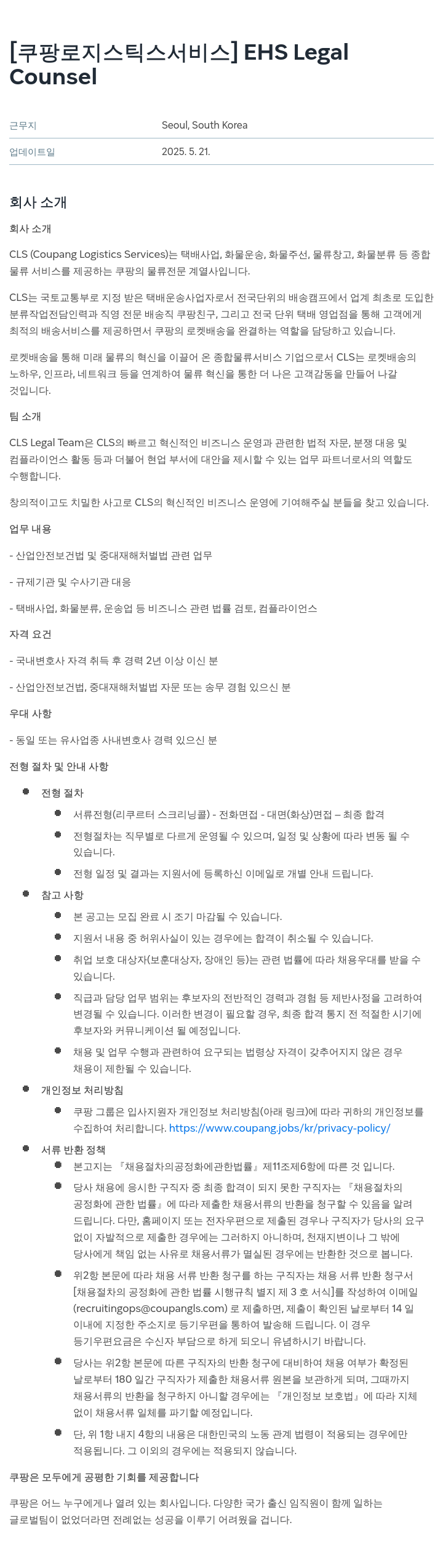 쿠팡로지스틱스서비스 EHS Legal Counsel 채용공고