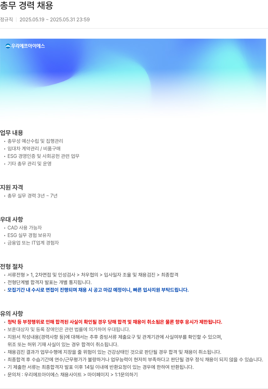 우리에프아이에스 총무 경력 채용 채용공고