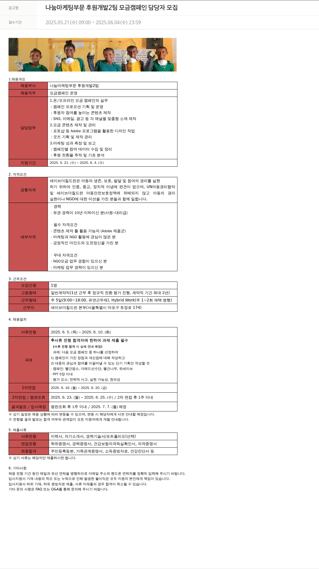 세이브더칠드런 나눔 마케팅 부문 후원 개발 2팀 모금 캠페인 담당자 모집 채용공고