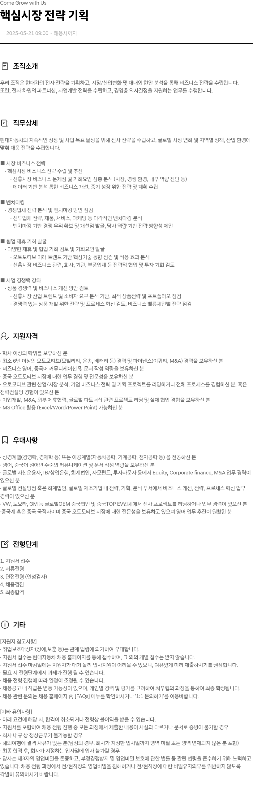 현대자동차 Come Grow with Us - 핵심 시장 전략 기획 채용공고