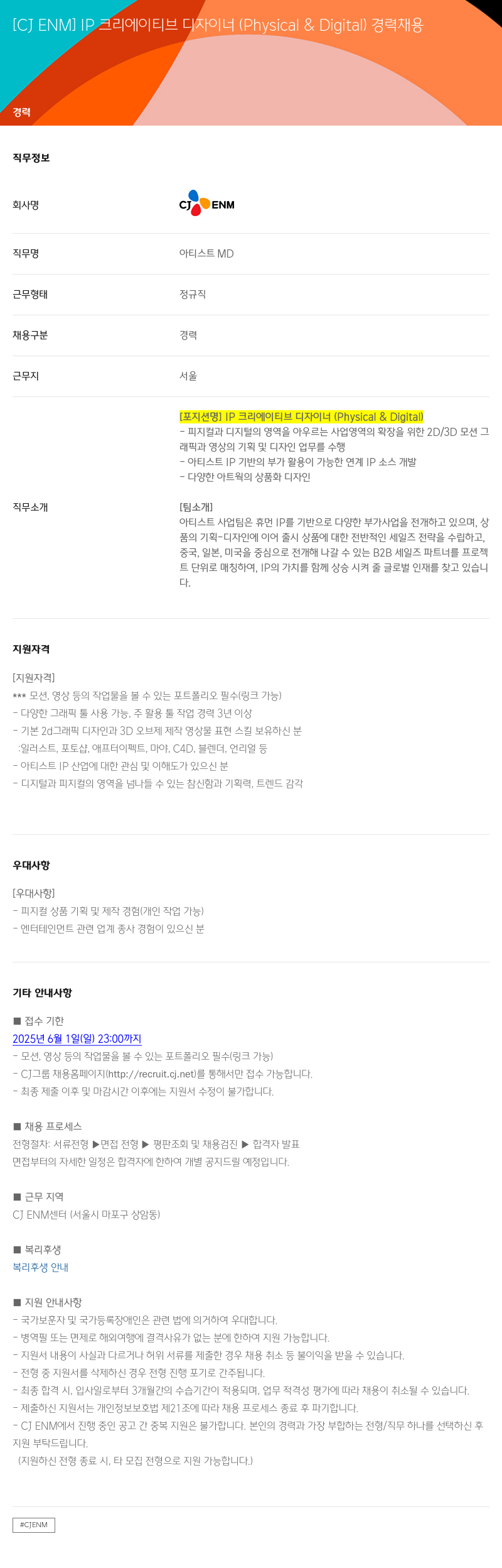 CJENM IP 크리에이티브 디자이너 (Physical & Digital) 경력 채용 채용공고