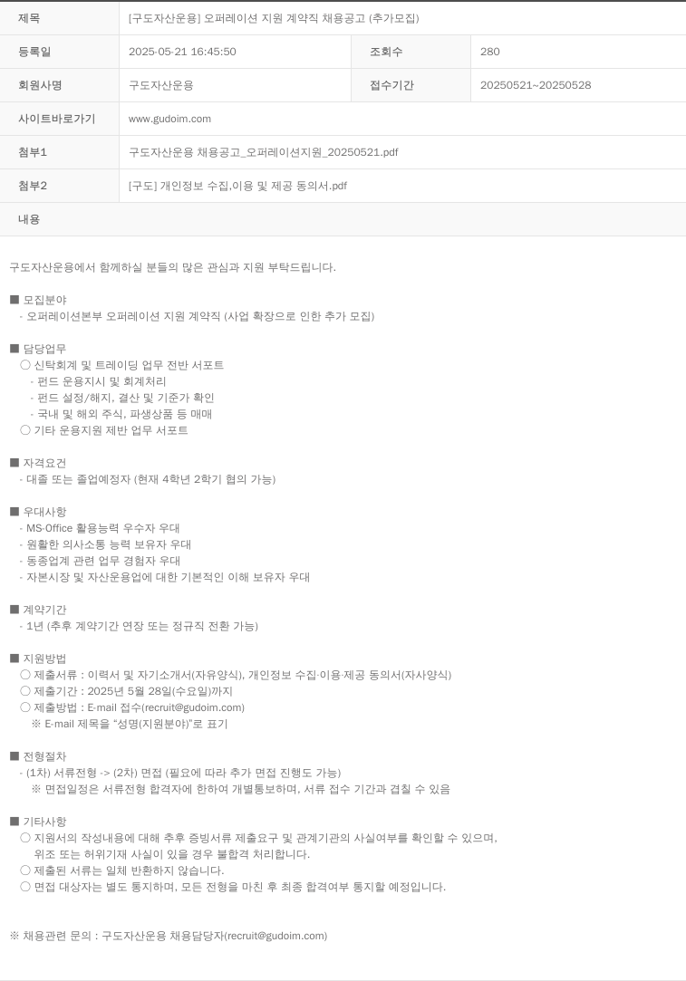 구도자산운용 [구도 자산 운용] 오퍼레이션 지원 계약직 채용 공고 (추가 모집) 채용공고
