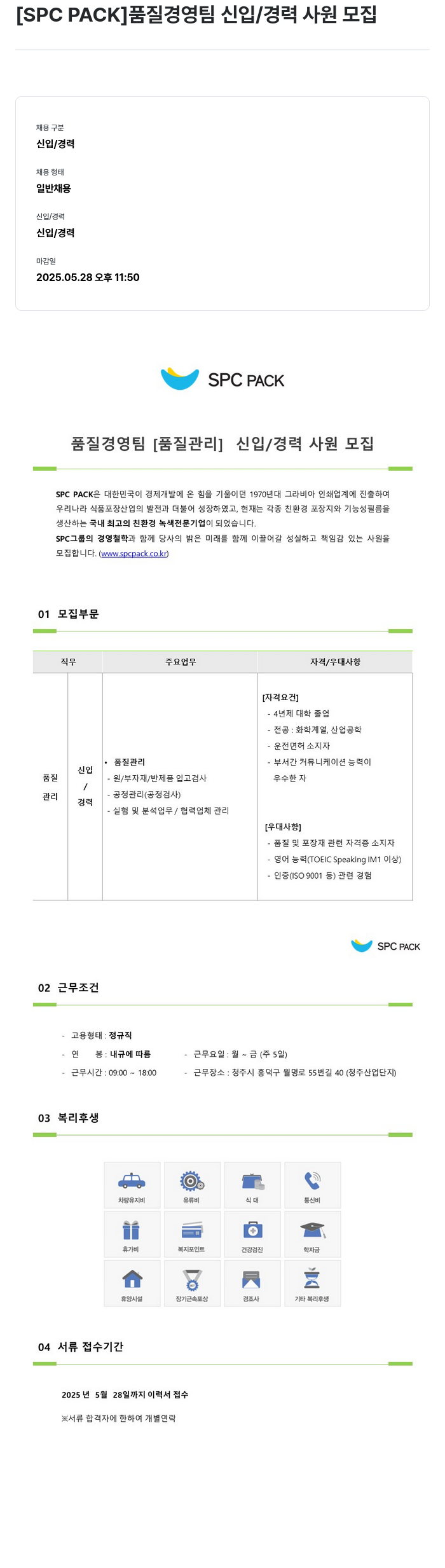 SPCPACK 품질 경영 팀 신입 / 경력 사원 모집 채용공고