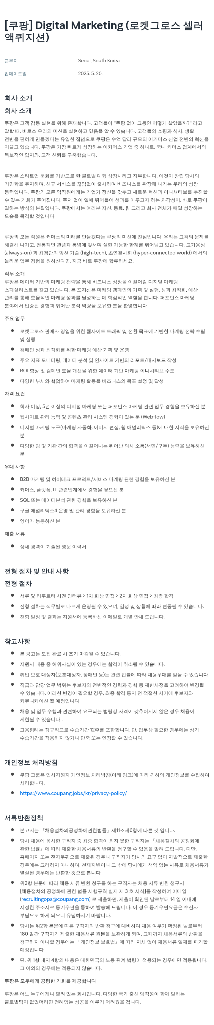 쿠팡 Digital Marketing (로켓 그로스 셀러 액퀴지션) 채용공고