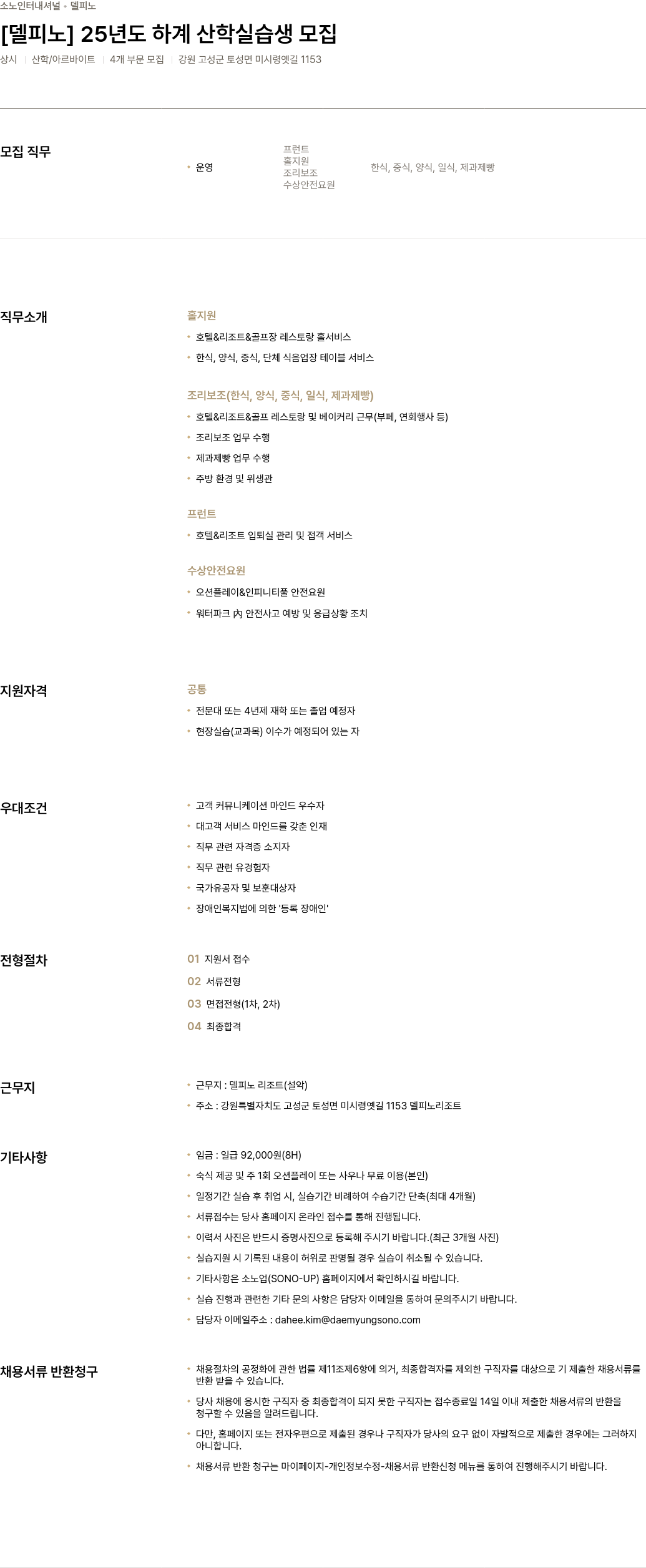 소노인터내셔널 [델피노] 25년도 하계 산학 실습생 모집 채용공고