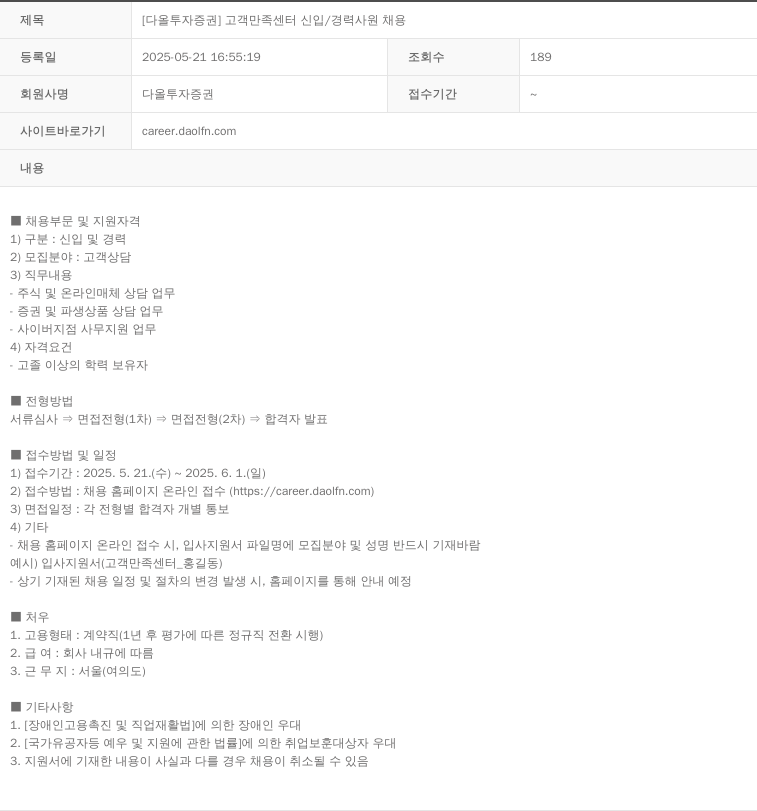 다올투자증권 고객 만족 센터 신입 / 경력 사원 채용 채용공고