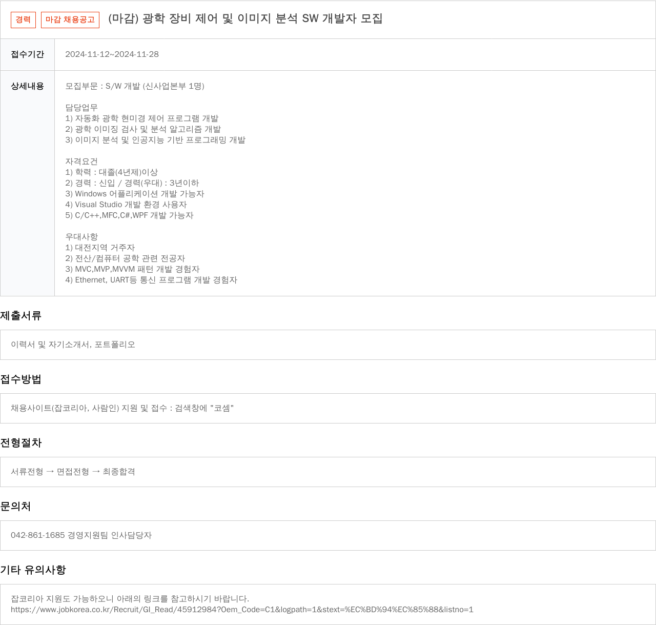 코셈 광학 장비 제어 및 이미지 분석 SW 개발자 모집 채용공고