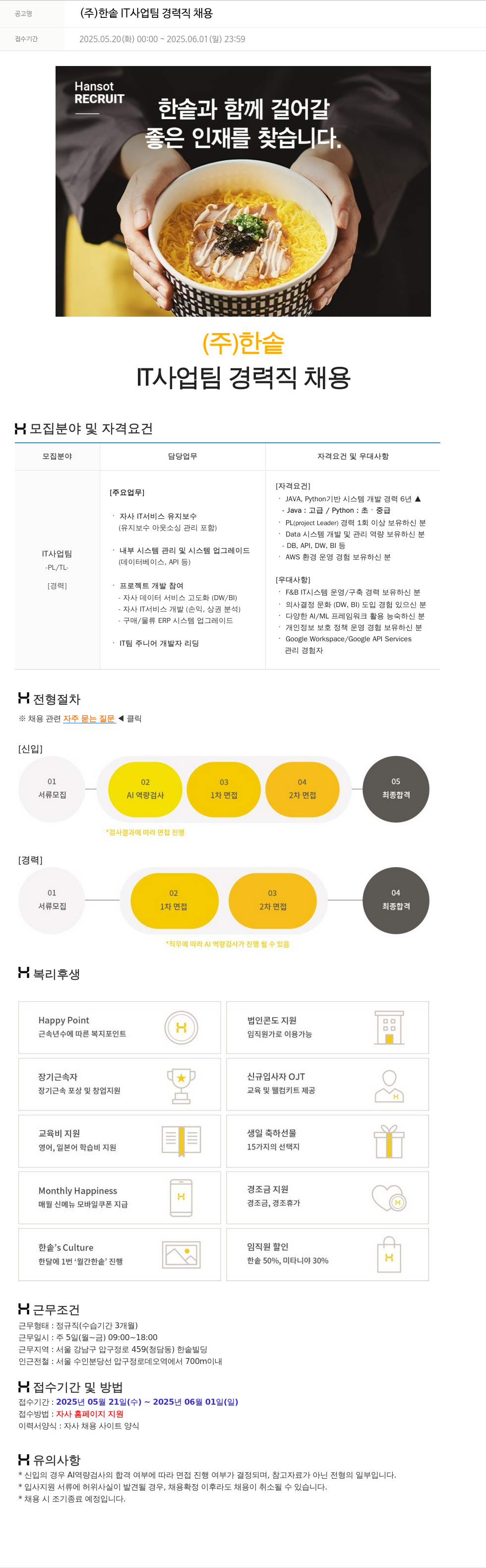 한솥 IT 사업팀 경력직 채용 채용공고