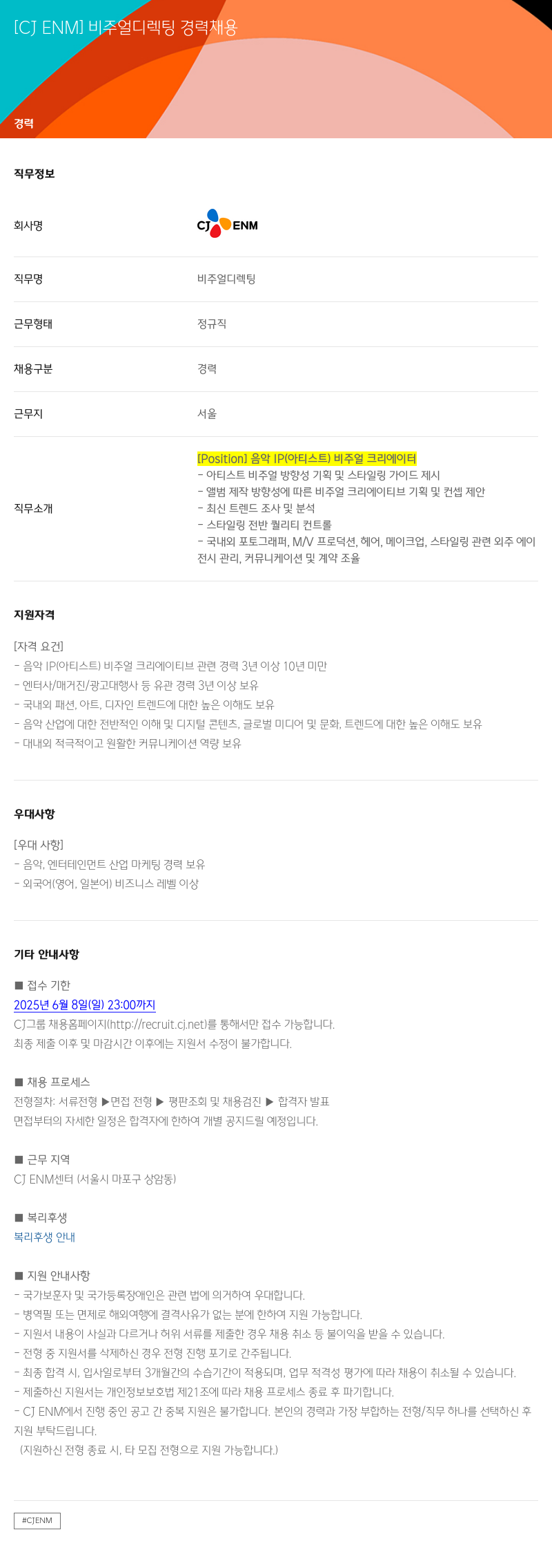CJENM 비주얼 디렉팅 경력 채용 채용공고
