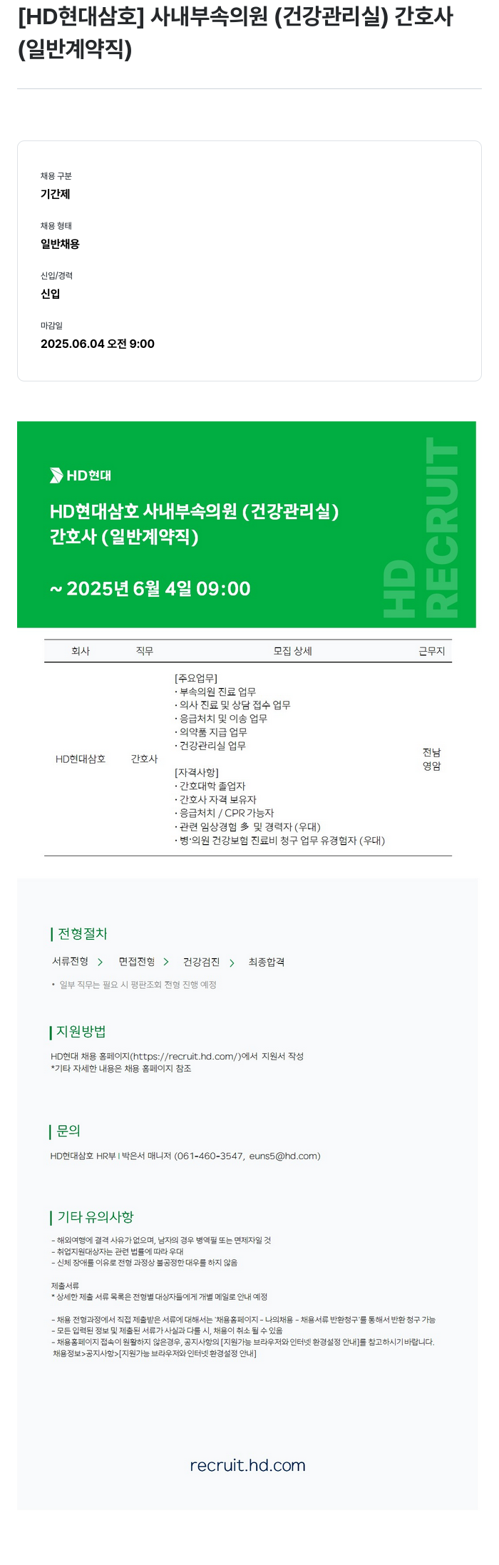 현대삼호중공업 사내 부속 의원(건강 관리실) 간호사(일반 계약직) 채용 채용공고