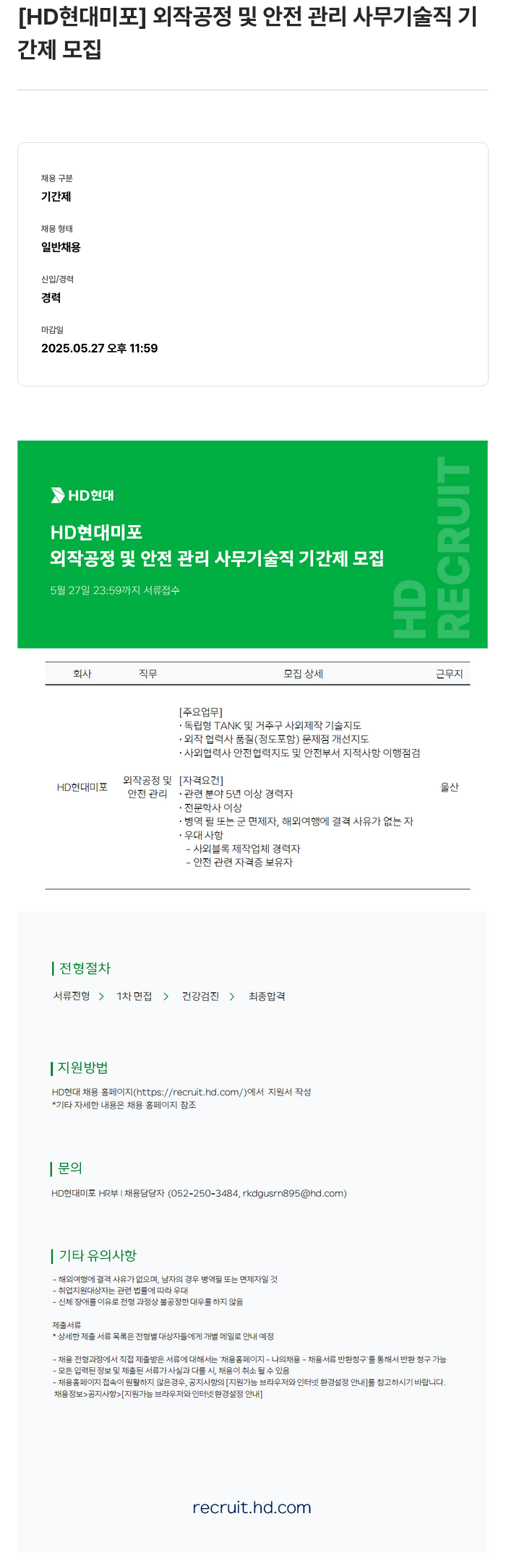현대미포조선 외작 공정 및 안전 관리 사무 기술직 기간제 모집 채용공고