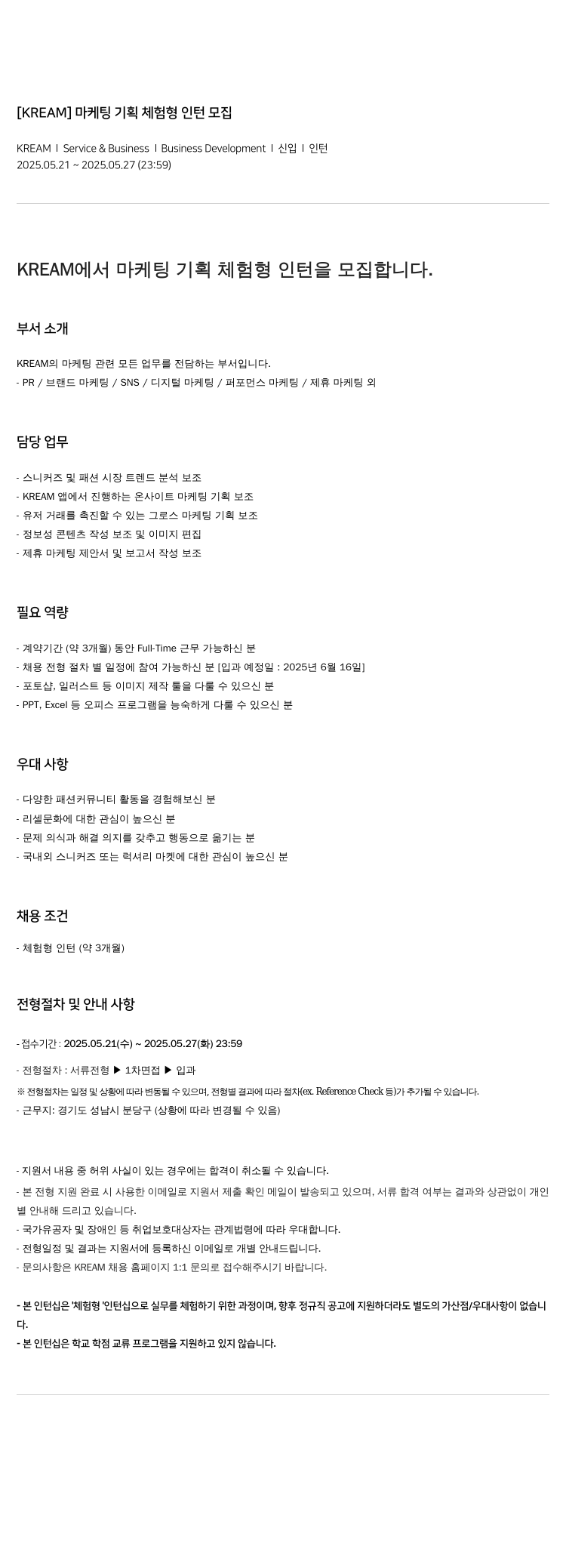 KREAM 마케팅 기획 체험형 인턴 모집 채용공고