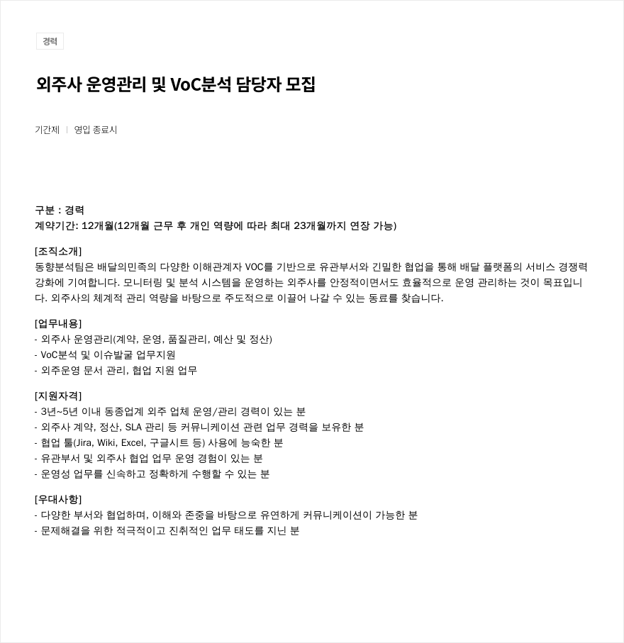 우아한형제들 외주사 운영 관리 및 VoC 분석 담당자 모집 채용공고