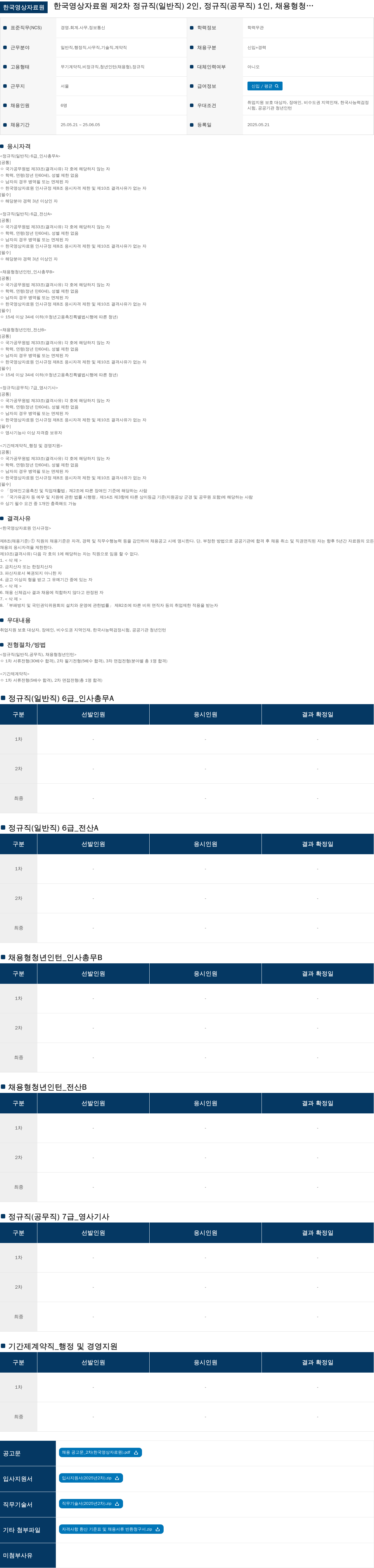 한국영상자료원 한국영상자료원 제2차 정규직(일반직) 2인, 정규직(공무직) 1인, 채용형 청년인턴 등 채용 공고 채용공고