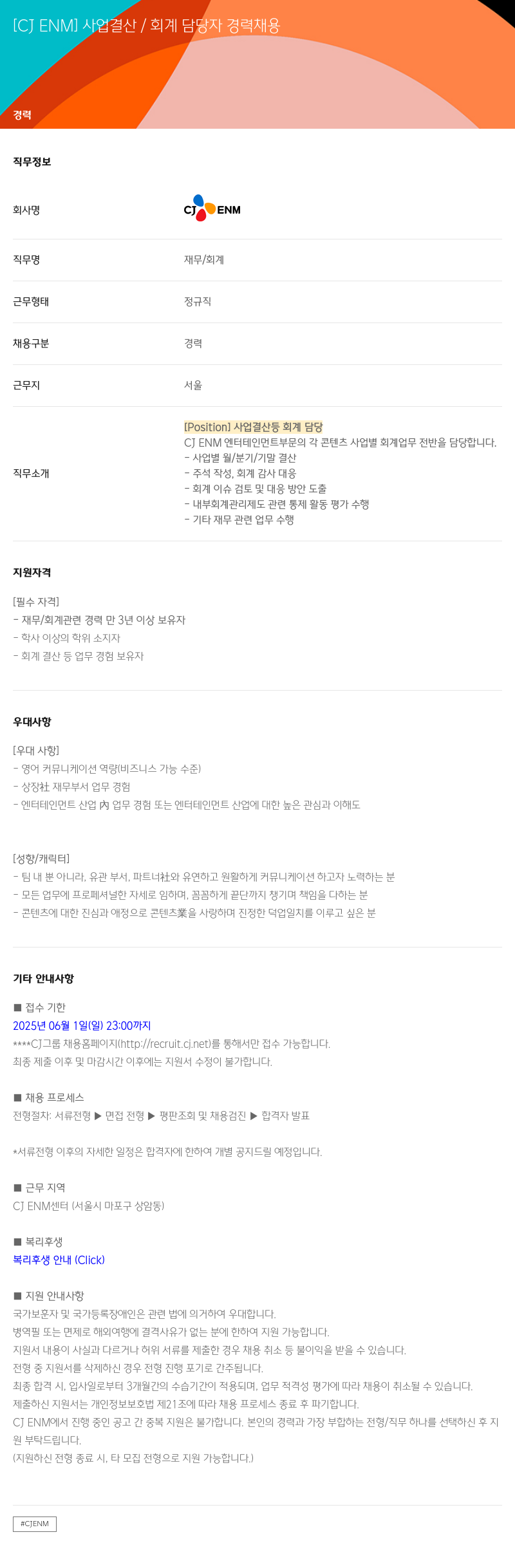 CJENM 사업 결산 / 회계 담당자 경력 채용 채용공고