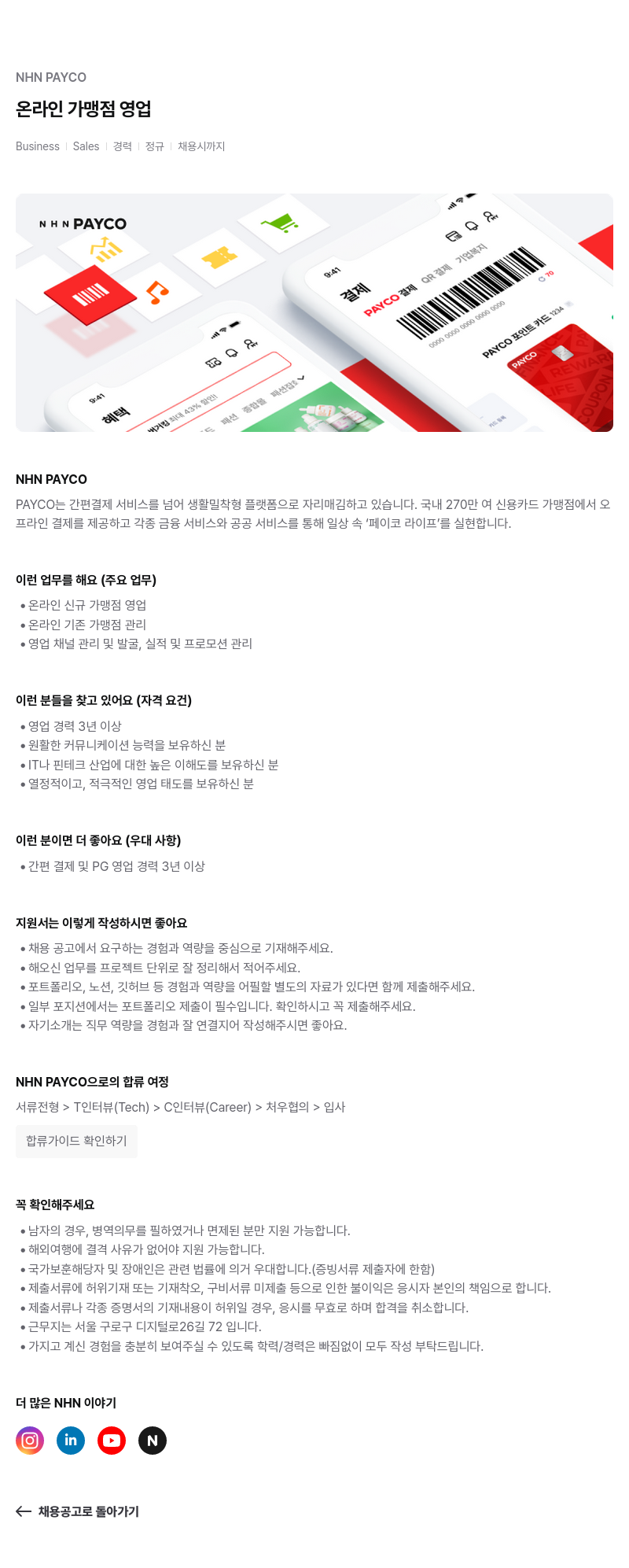 NHN 페이코 온라인 가맹점 영업 채용공고