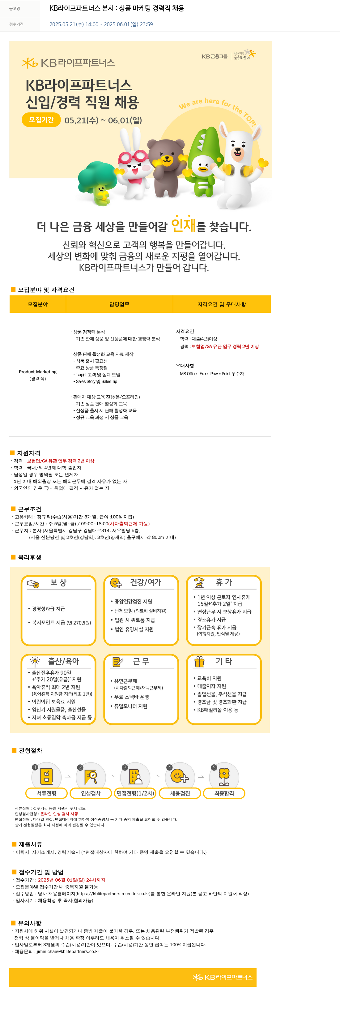 KB라이프파트너스 KB 라이프 파트너스 본사 : 상품 마케팅 경력직 채용 채용공고