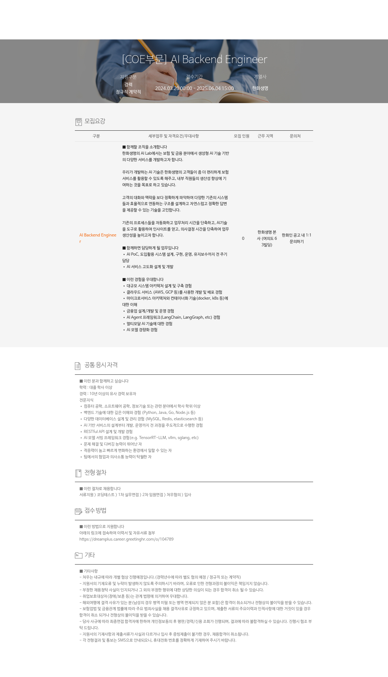 한화생명보험 [ COE ] AI Backend Engineer 채용공고