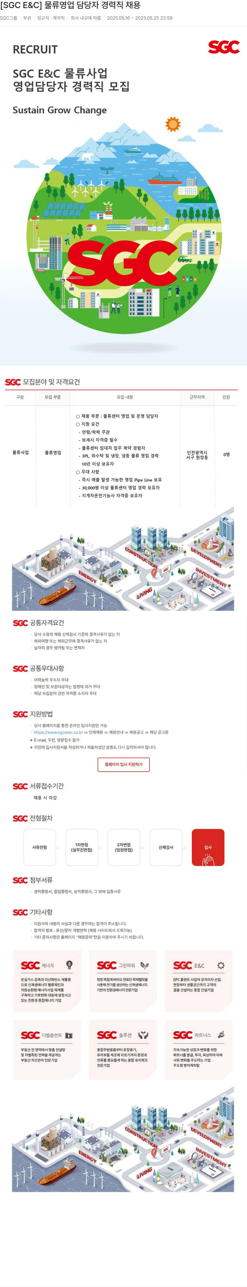SGCE&C 물류 영업 담당자 경력직 채용 채용공고