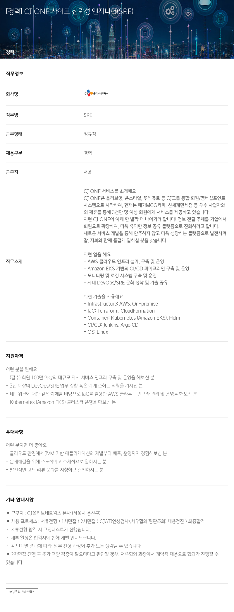 CJ올리브네트웍스 CJ ONE 사이트 신뢰성 엔지니어 (SRE) 경력 채용 채용공고