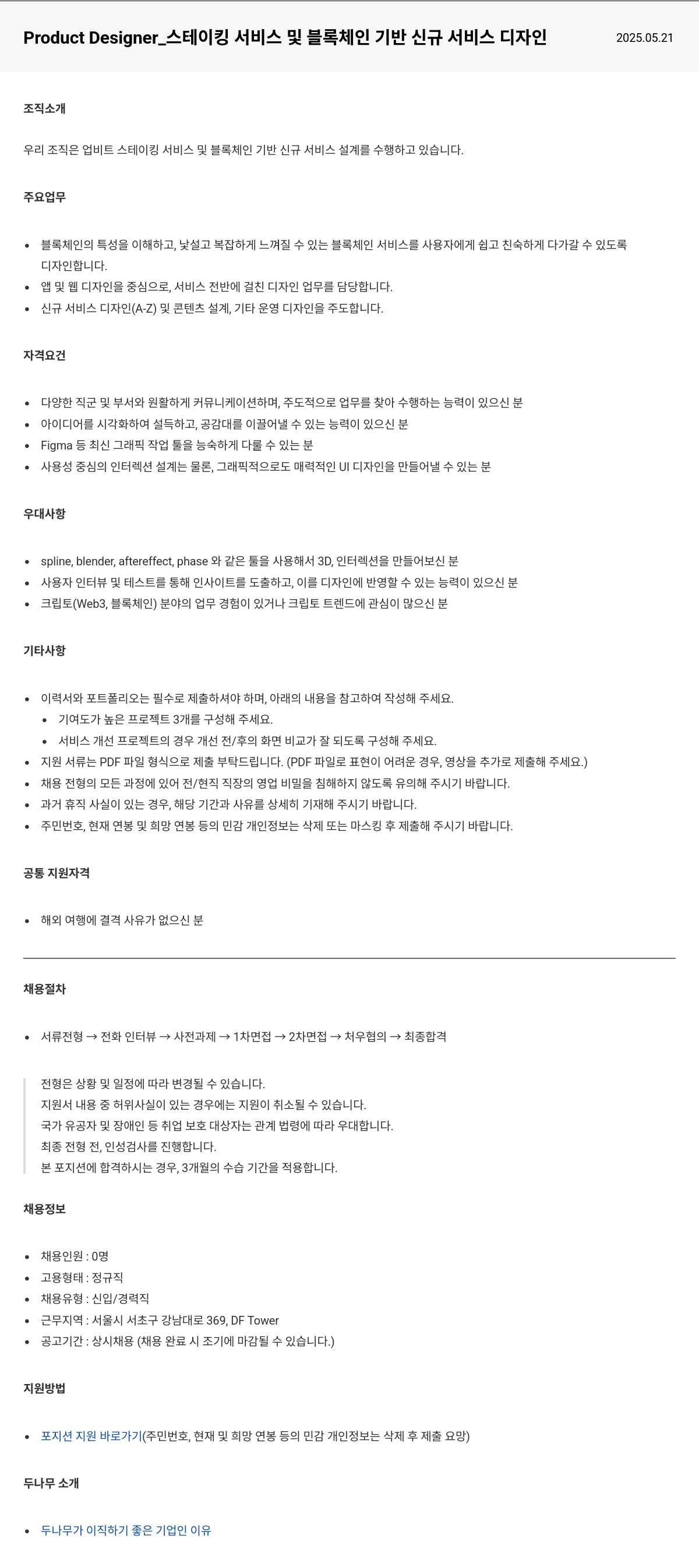 두나무 Product Designer_ 스테이 킹 서비스 및 블록 체인 기반 신규 서비스 디자인 채용공고