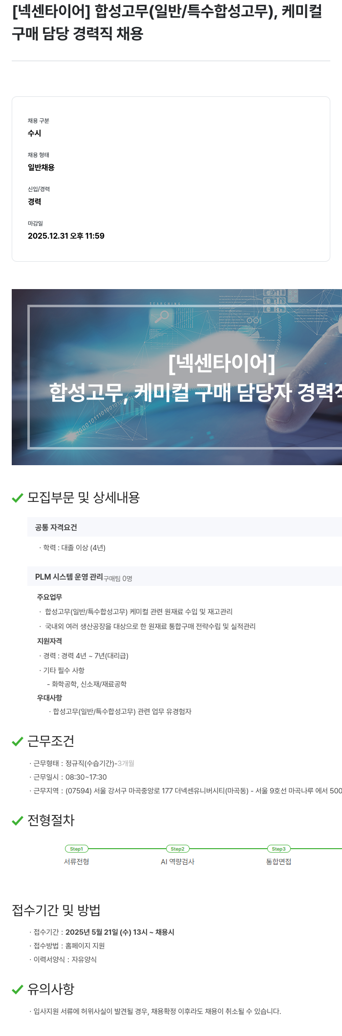 넥센타이어 합성 고무(일반/특수 합성 고무), 케미컬 구매 담당 경력직 채용 채용공고